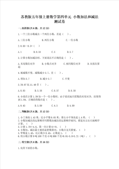 苏教版五年级上册数学第四单元 小数加法和减法 测试卷带答案（基础题）