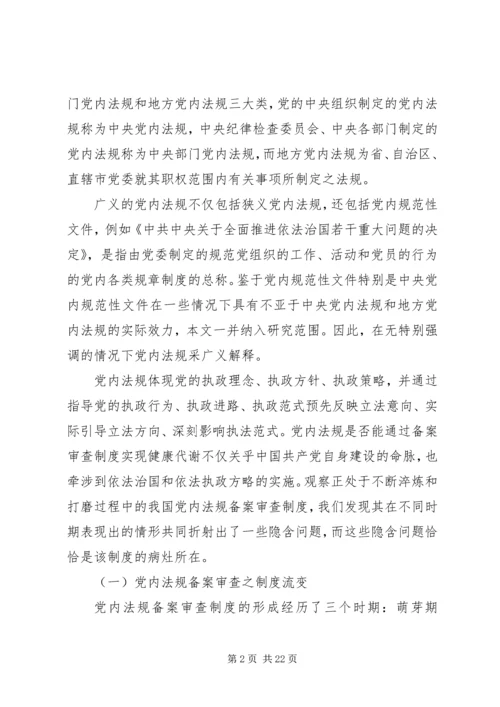 探究党内法规二元双维备案审查机制的建构.docx