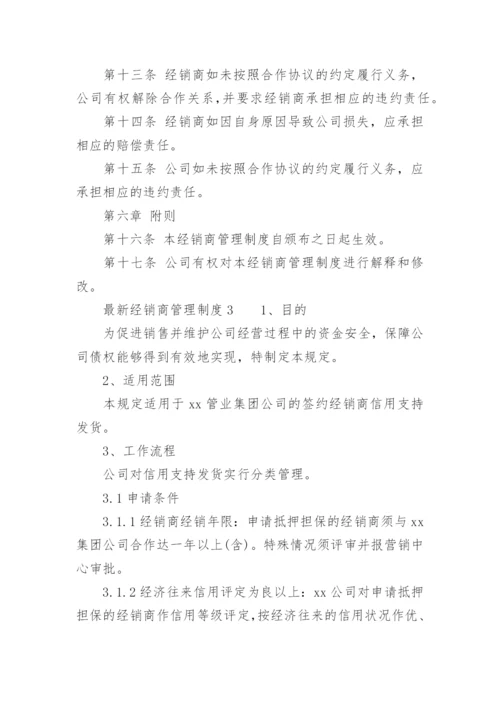 最新经销商管理制度.docx