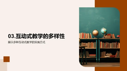 揭秘互动式教学