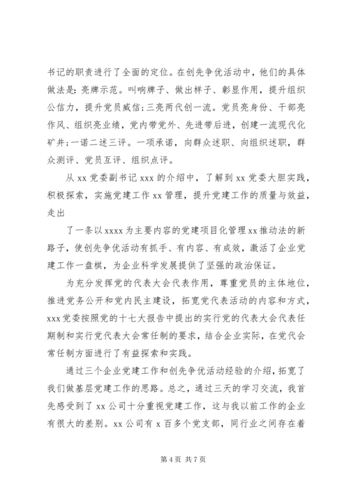 书记培训周心得体会.docx