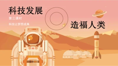 第8课《科技发展  造福人类》第3课时 课件-道德与法治六年级下册统编版