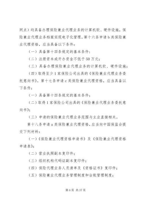 保险兼业代理机构管理规定 (4).docx