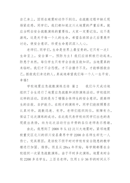 学校地震应急疏散演练总结.docx