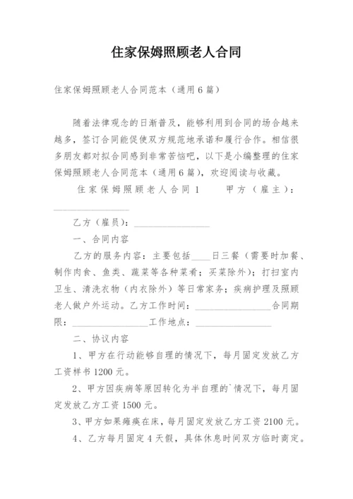 住家保姆照顾老人合同.docx