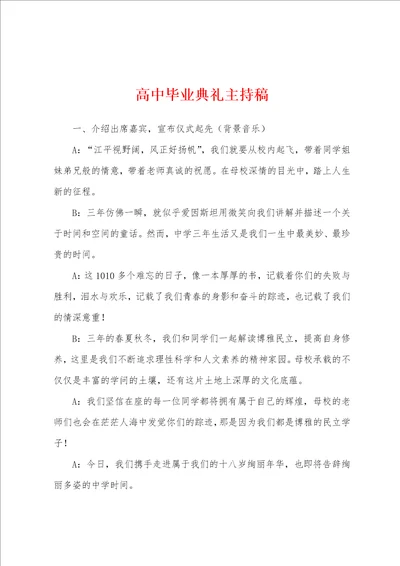 高中毕业典礼主持稿