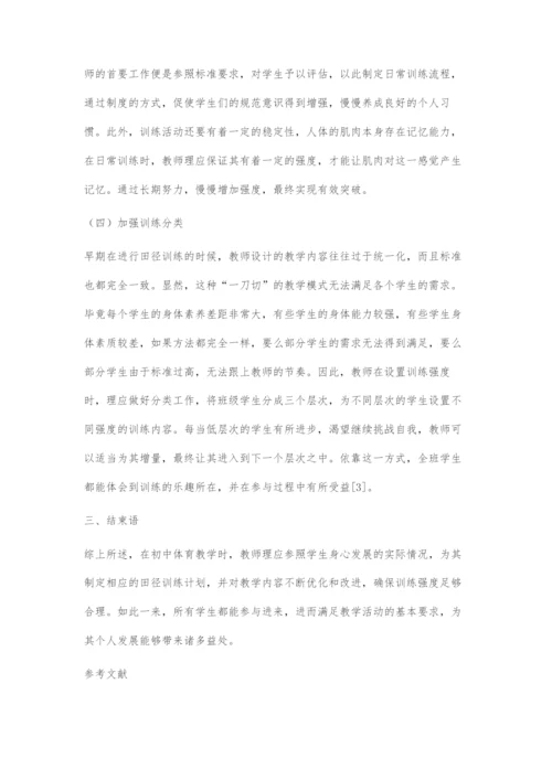 关于初中田径教学训练中的强度控制探究.docx