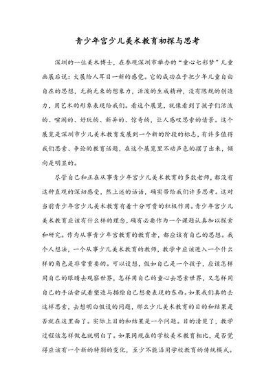 青少年宫少儿美术教育初探与思考