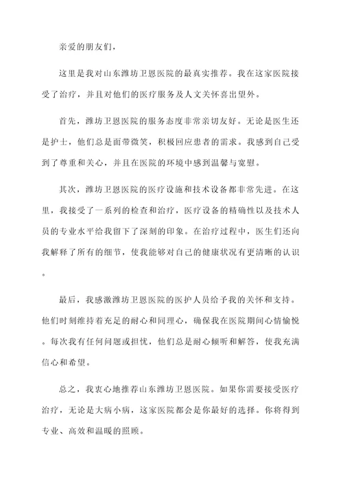 山东潍坊卫恩医院推荐信