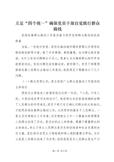 立足“四个统一”确保党员干部自觉践行群众路线.docx