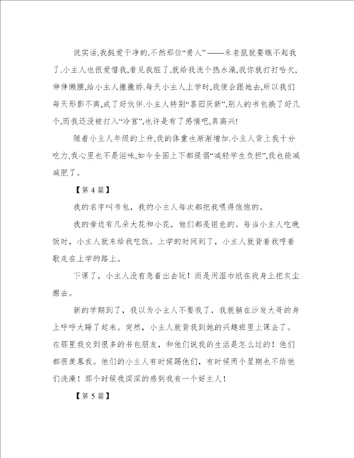 书包的自述作文300字