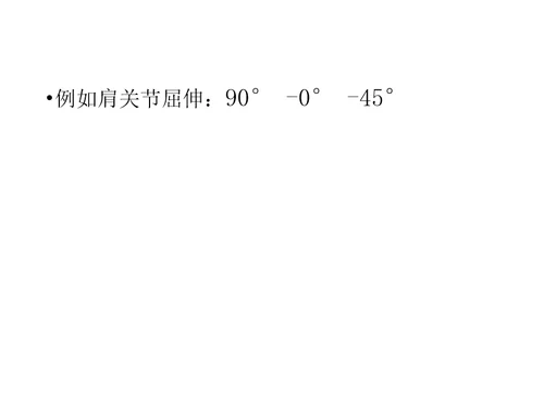 关节活动度记录方法