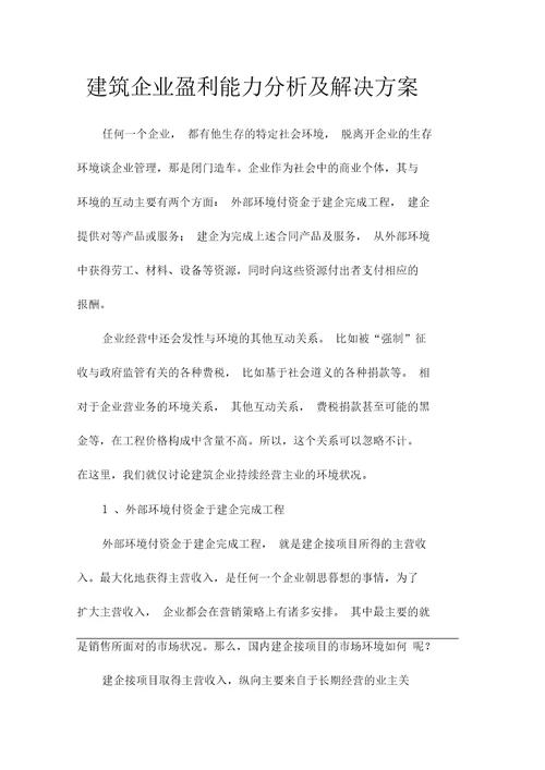 建筑企业盈利能力分析及解决方案