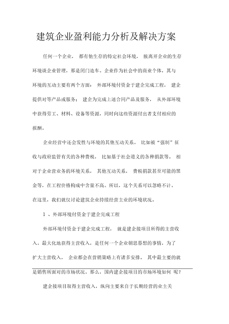 建筑企业盈利能力分析及解决方案