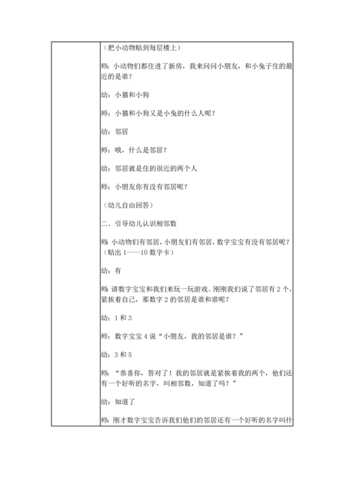 中班-《10以内的相邻数》.docx