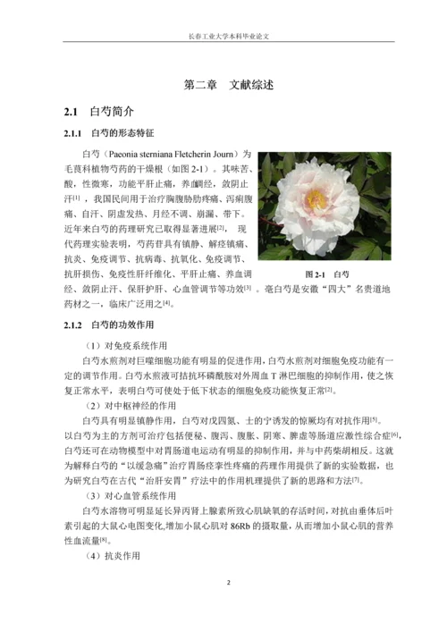 (毕业论文)复方白芍保肝颗粒标志性成分检测方法的研究.docx