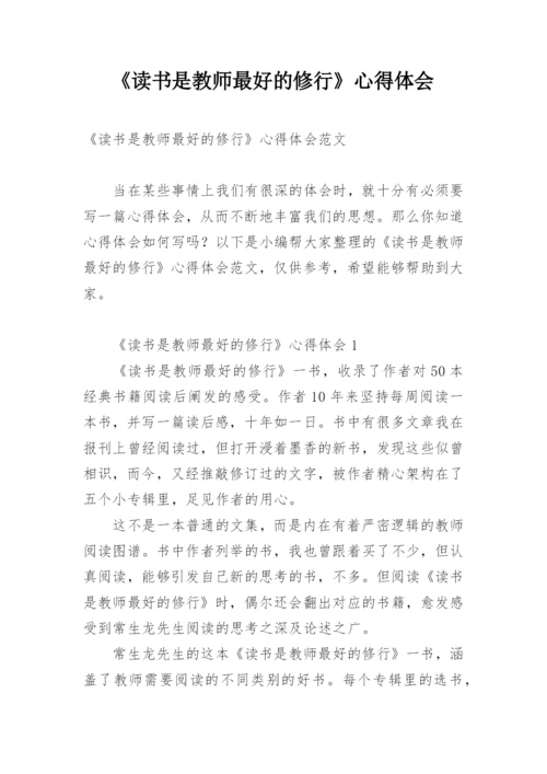 《读书是教师最好的修行》心得体会.docx