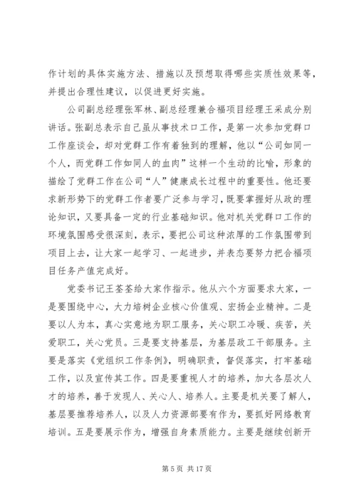 第一篇：全乡党群工作会议主持词全乡党群工作会议主持词.docx