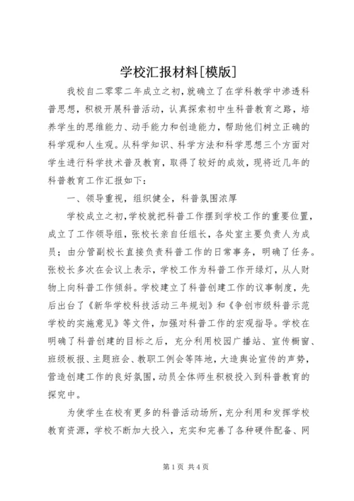 学校汇报材料[模版].docx