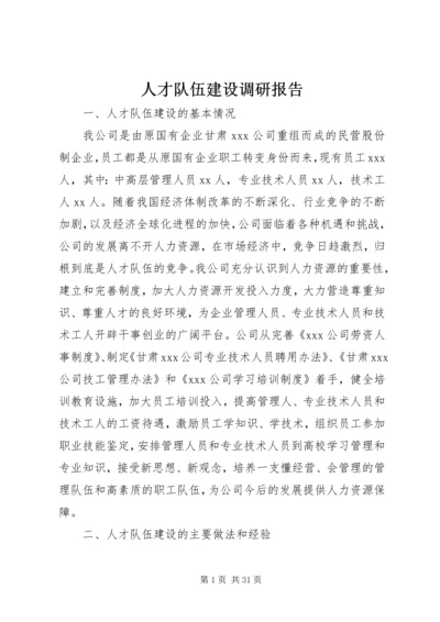 人才队伍建设调研报告.docx