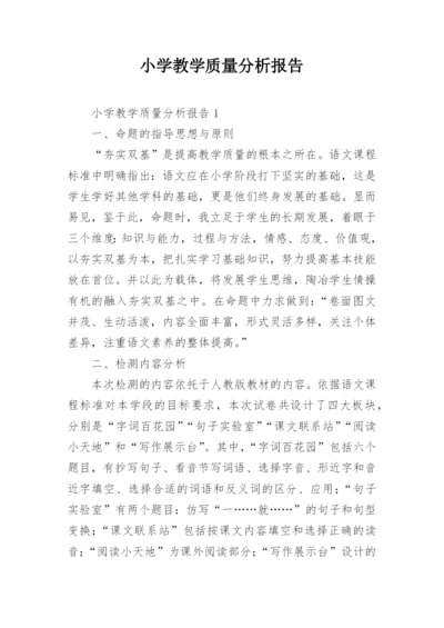 小学教学质量分析报告.docx