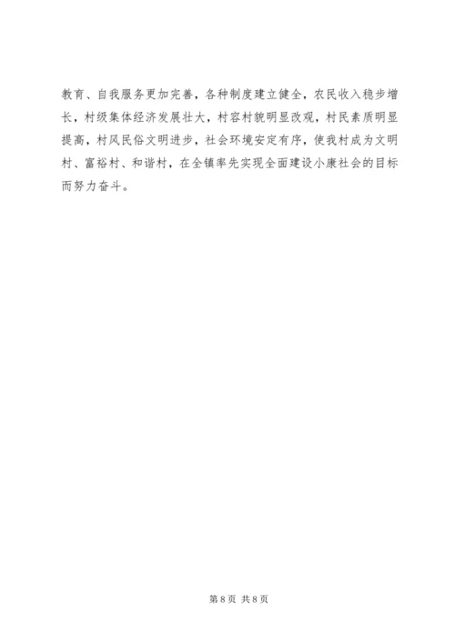 村党总支、村委会关于社会主义新农村建设工作.docx