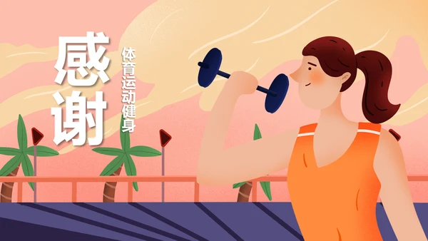 体育运动健身俱乐部健身房跑步PPT模板