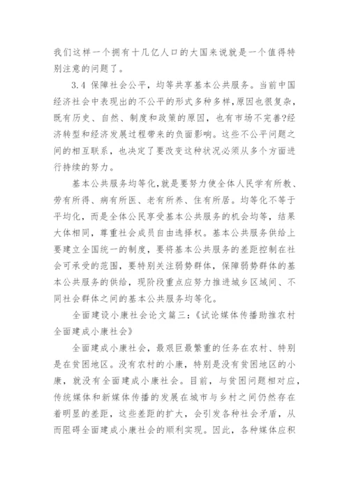 有关全面建设小康社会论文.docx