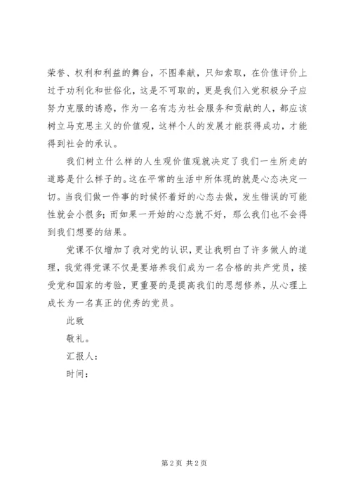 党课学习思想汇报：人生观价值观.docx