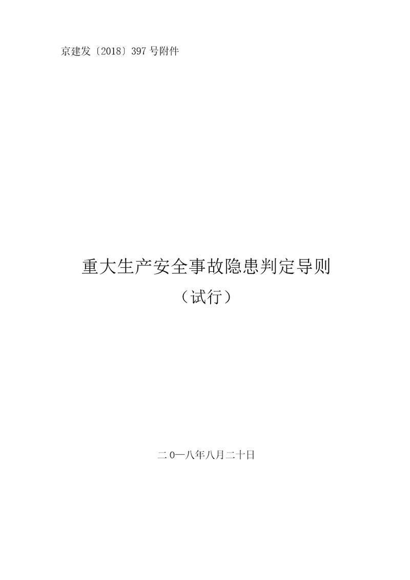 北京市房屋建筑和市政基础设施工程重大生产安全事故隐患判定导则