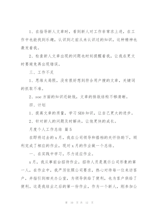 个人月工作总结范文.docx