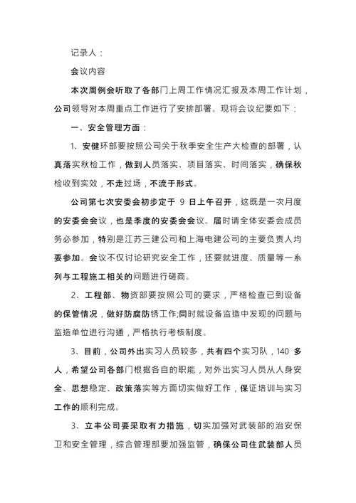 例会会议纪要范文