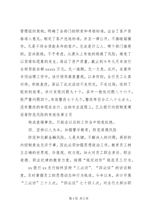 从银行内控制度建设看防范风险的有效性.docx