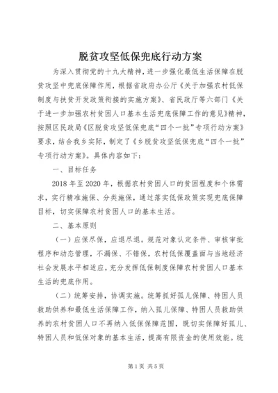 脱贫攻坚低保兜底行动方案.docx