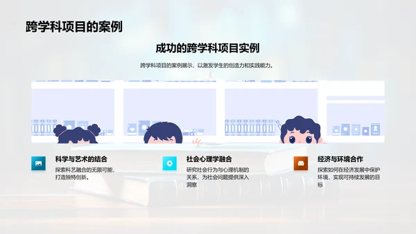 跨界智慧：深度跨学科学习