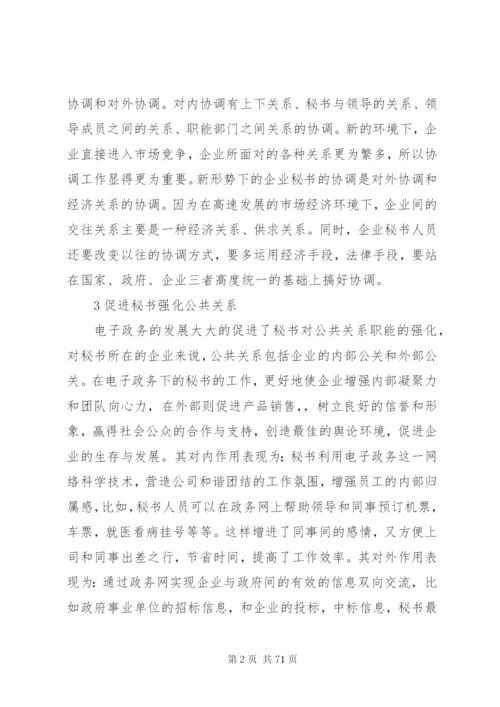 文秘专业电子政务的关系范文.docx