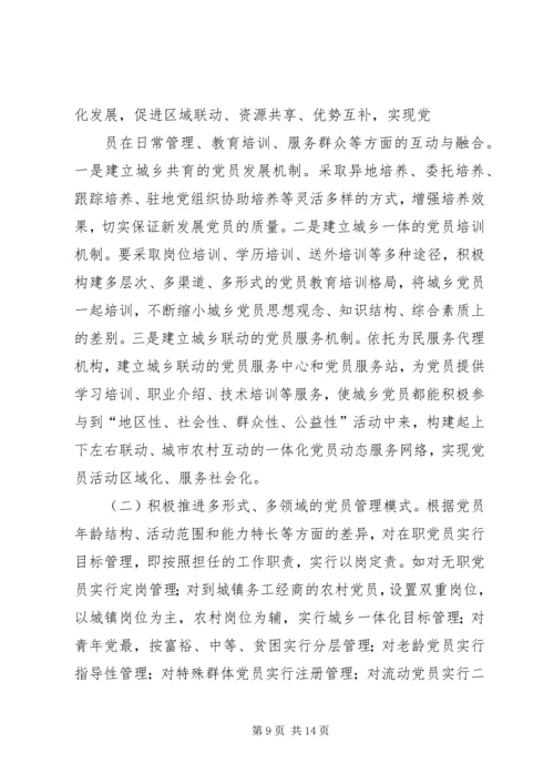 构建城乡一体农民工流动党员动态管理机制 (3).docx