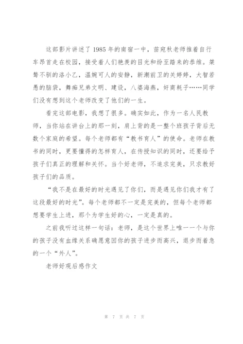 老师好观后感作文5篇.docx