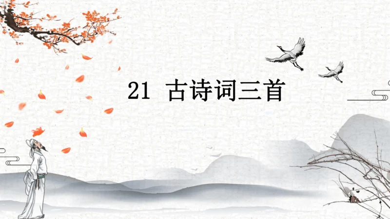 21 古诗词三首   课件