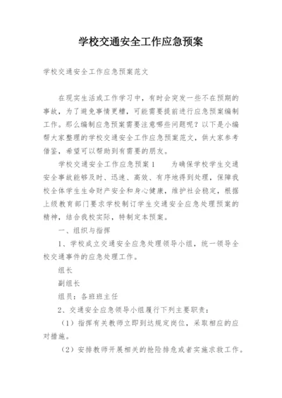 学校交通安全工作应急预案.docx