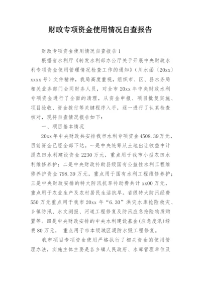 财政专项资金使用情况自查报告.docx