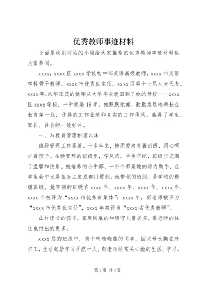 优秀教师事迹材料 (23).docx