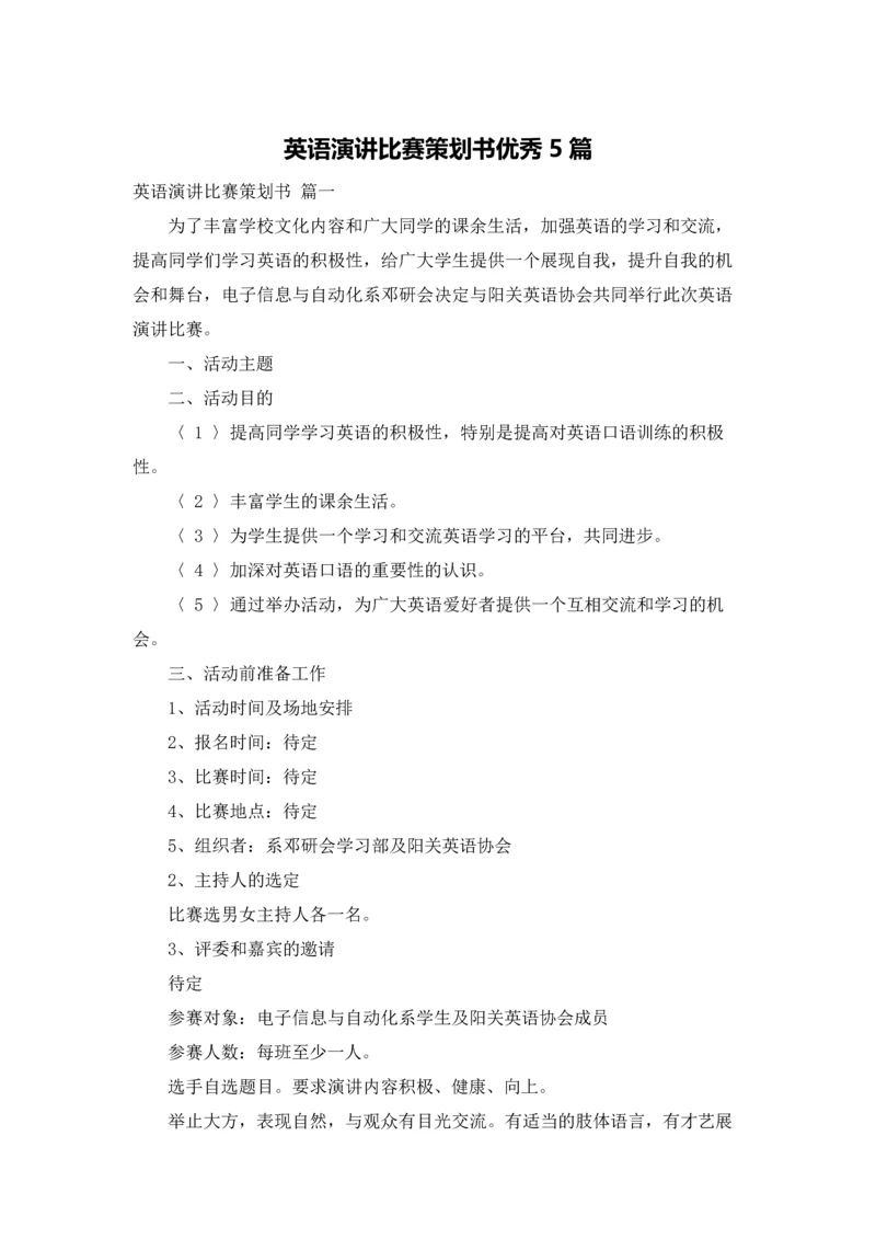 英语演讲比赛策划书优秀5篇.docx