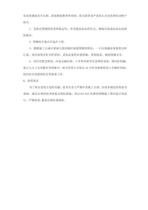 K0+920鱼塘的围堰施工方案.docx