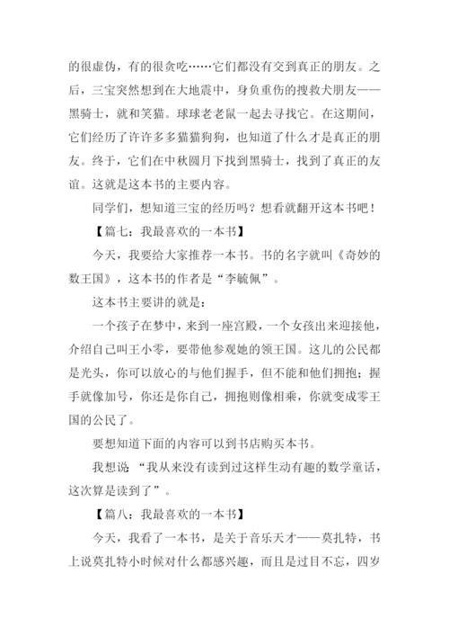 我最喜欢的一本书作文200字.docx