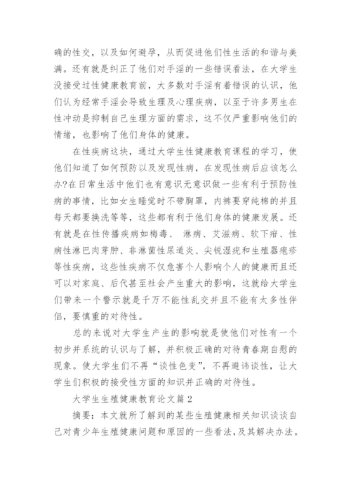 大学生生殖健康教育论文.docx