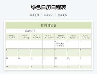 绿色日历日程表
