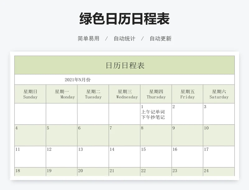 绿色日历日程表