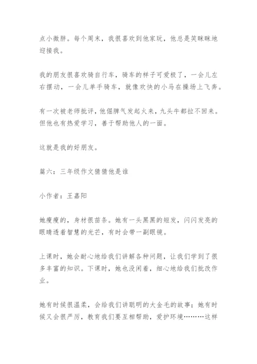 【作文】三年级作文猜猜他是谁.docx