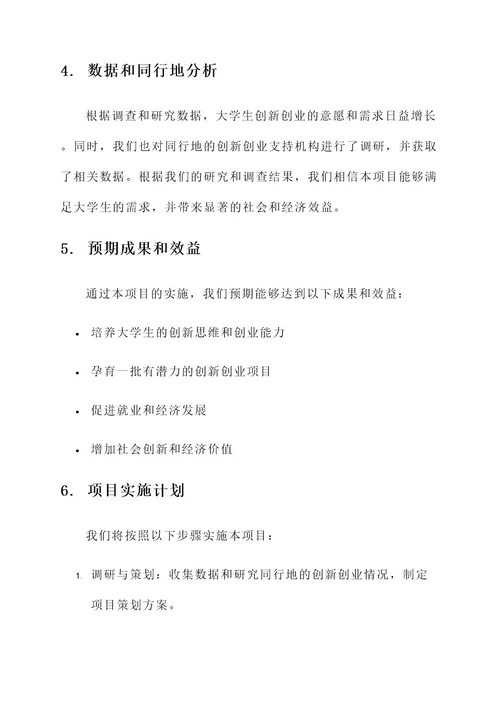 一篇大学生创新创业计划书